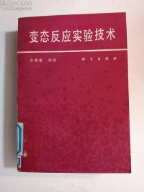 变态反应实验技术 科学出版社  正版  实拍   现货   馆藏