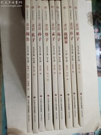 走近圣贤丛书 9册合售：走近管子 + 走近孙子 + 走近孔子 + 走近周公 + 走近孟子 + 走近荀子 + 走近纵横家 + 走近庄子 + 走近墨子   正版  实拍  现货