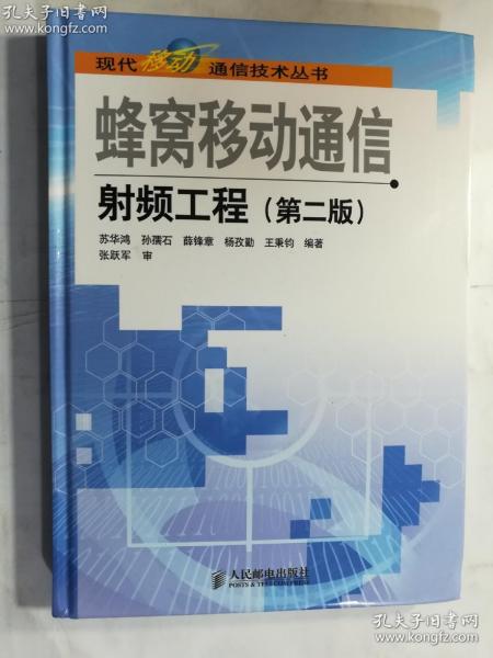 蜂窝移动通信射频工程（第二版）  苏华鸿 编 / 人民邮电出版社 / 2007-10  / 硬精装  正版  实拍  现货