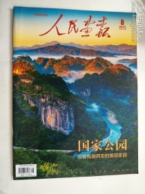 人民画报 2023年8  总第901期       人民画报社  正版 实拍  现货