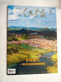 人民画报 2022年9月 总第890期   乡村振兴：一幅正在描绘的美丽图景     正版  实拍  现货