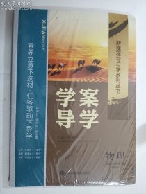 学案导学  物理   选择性必修第二册  鲁科版   《学案导学》编写组    编著    山东科学技术出版社   正版现货 实拍实录  请认真比对   2023年10月印  (夹赠完整 无写画)  有库存