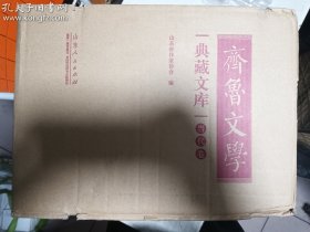 齐鲁文学典藏文库当代卷 （全26册）  原箱  正版  实拍  现货