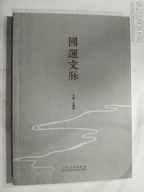 国运文脉    王清宪 著   山东人民出版社   2018年12月   实拍  现货   正版  有库存