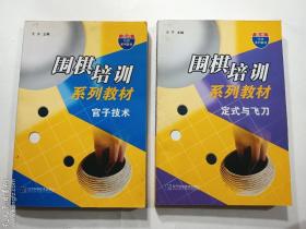 围棋培训系列教材 官子技术 + 定式与飞刀  两册合售   正版  实拍   现货