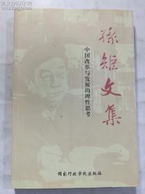 孙矩文集 中国改革与发展的理性思考  孙矩 著 / 国家行政学院出版社 / 2012-12  / 平装  正版  实拍  现货