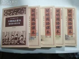 开明国语课本（普及版）：小学初级学生用（全八册4本）+ 赠繁简体对照手册（16开）   正版  实拍  现货