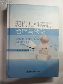 现代儿科疾病治疗与预防   路苓、刘文彬、薛江 等主编/ 吉林科学技术出版社 / 2014-10  硬精装   正版  实拍   现货