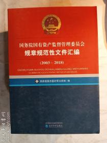 国务院国有资产监督管理委员会规章规范性文件汇编（2003-2018）  国务院国资委政策法规局 编 / 经济科学出版社 / 2019-01  / 平装   正版  实拍  现货  有库存3