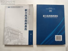 联合战役指挥教程    正版  实拍  现货   有库存