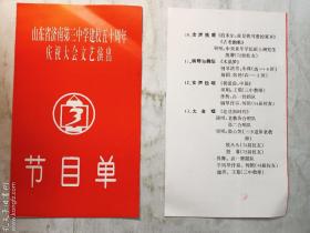 山东省济南第三中学建校五十周年庆祝大会文艺演出 节目单  一份  实拍  库存2