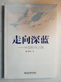 送审样书： 走向深蓝 中国航母之路   贾超为 著   山东科学技术出版社   实拍  现货