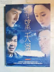 电影故事片 守望天湖 DVD 1碟   正版  实拍   现货