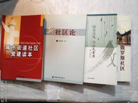 城市街道社区党建读本 + 新社区论 + 社区文化与公民素质 + 俄罗斯社区  四册合售   中国社会出版社   正版  实拍  现货