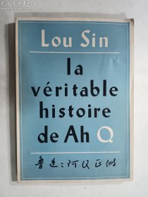 鲁迅小说《阿Q正传》法语本  （法语 Lou Sin la véritable histoire de Ah Q）