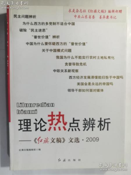 理论热点辨析---《红旗文稿》文选 2009    红旗文稿编辑部 编 / 红旗出版社 / 2010-03  / 平装  正版 实拍  现货