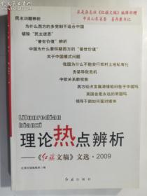 理论热点辨析：《红旗文稿》文选·2009