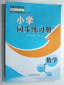 小学同步练习册  数学 三年级上册   《小学同步练习册》编写组 编      山东教育出版社   正版  实拍  现货  有库存