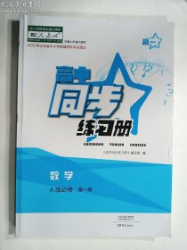 高中同步练习册  数学  A版必修第一册（配人教版）      《高中同步练习册》编写组  编    大象出版社   正版 实拍  现货  有库存