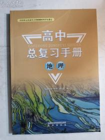 高中总复习手册  地理   “高中总复习手册”编写组 编     明天出版社    正版   实拍  现货   有库存