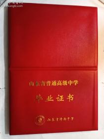 山东省普通高级中学 毕业证书  山东省济南中学   尺寸：37.5厘米*26厘米（展开后的尺寸） 放证书处的尺寸：25.5厘米*17厘米   实拍  现货  有库存6   无内芯 只有外壳 品相好