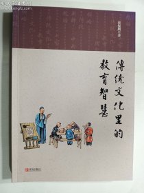 传统文化里的教育智慧   张振鹏 著 / 青岛出版社 / 2019-07  / 平装   正版  实拍  现货