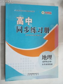 高中同步练习册  地理  选择性必修1自然地理基础（配中图版）     《高中同步练习册》编写组  编    山东教育出版社     正版 实拍  现货  有库存  22年印刷