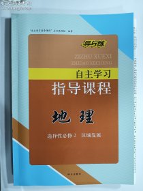 导与练 自主学习指导课程  地理  人教版 选择性必修2区域发展   “自主学习指导课程”丛书编写组 编著     明天出版社    正版  实拍  现货   2021年7月改版后的新书   夹赠完整  为防止恶意复印 恶意抽取夹赠  请认真比对图片后谨慎下单  售后不退换   非诚勿扰  游戏莫拍    有库存8