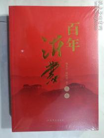 百年沂蒙（全二册） 上部 下部  两册合售   杨文学；杨牧原 著/ 山东文艺出版社 / 2021-11  / 平装   正版  实拍  现货  全新十品未开塑封   有库存