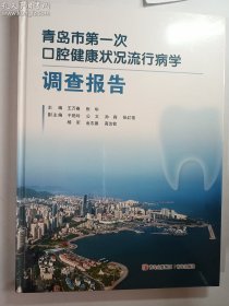 青岛市第一次口腔健康状况流行病学调查报告  正版  实拍  现货   全新塑封