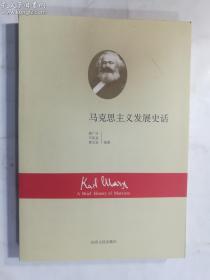 马克思主义发展史话  奚广庆 等编著 / 山东人民出版社 / 2009-09  / 平装  正版   实拍  现货