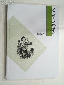 人民文学 2021 9    二〇二一年 第九期     人民文学杂志社  正版  实拍 现货