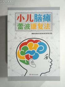 小儿脑瘫蕾波康复法    任世光、张志明、张军、庞红 著 / 中国科学技术出版社 / 2017-06  / 平装   正版  实拍   现货   有库存6