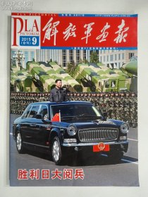 解放军画报 2015 9（合刊） 胜利日大阅兵  正版  实拍  现货