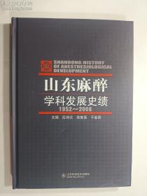 山东麻醉学科发展史绩1952-2008   应诗达、类维富、于金贵 主编 / 山东科学技术出版社 / 2008   正版  实拍   现货   硬精装  有库存