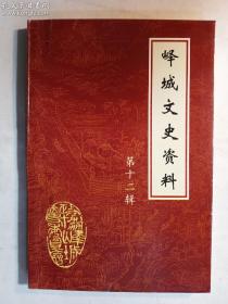 峄城文史资料 第十二辑   枣庄市峄城区文史资料委员会  正版  实拍   现货