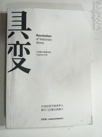 具变：文具图书零售转型升级完全手册   正版  实拍  现货