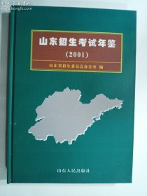 山东招生考试年鉴（2001）    正版 实拍  现货   有库存2  硬精装