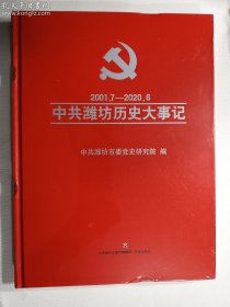 中共潍坊历史大事记2001.7-2020.6   新书未开塑封，书脊和上下方有压痕