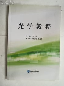 光学教程  中国海洋大学出版社   正版  实拍  现货  有库存