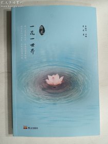 一花一世界·荷花    素素 著；李掖平 编 / 泰山出版社 / 2021-08  / 平装    正版  实拍   现货