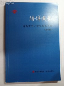 陪伴成长：青岛市中小学生家长手册 （高中段）   正版 实拍 现货  有货