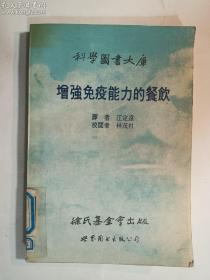 增强免疫力的餐饮  世界图书出版公司   馆藏  正版  实拍  现货