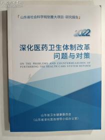 深化医药卫生体制改革问题与对策 2022   山东省卫生健康委员会   正版  实拍   现货