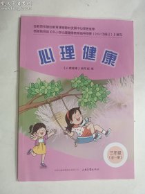 心理健康  三年级（全一册）    《心理健康》编写组 编    山东画报出版社    正版  实拍   现货  19年12月印刷