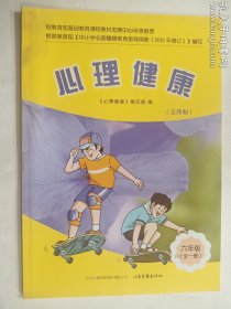 心理健康  六年级（全一册）（五四制）    《心理健康》编写组 编    山东画报出版社    正版  实拍   现货  19年12月印刷