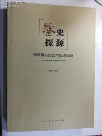 鉴史探源：赫保真先生艺术足迹回顾纪念赫保真先生诞辰109周年