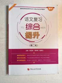 湖南省普通高等学校对口招生考试专用教材  语文复习综合提升（第二轮）   主编 陈佳林 胡仲明  杨勇文   中国石油大学出版社   正版  实拍  现货