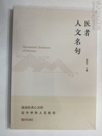 医者人文名句  正版  实拍  现货   有塑封