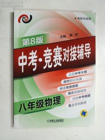 中考 竞赛对接辅导 八年级物理  第8版    正版  实拍   现货